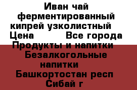 Иван-чай ферментированный(кипрей узколистный) › Цена ­ 120 - Все города Продукты и напитки » Безалкогольные напитки   . Башкортостан респ.,Сибай г.